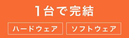 タコドラ1台で完結