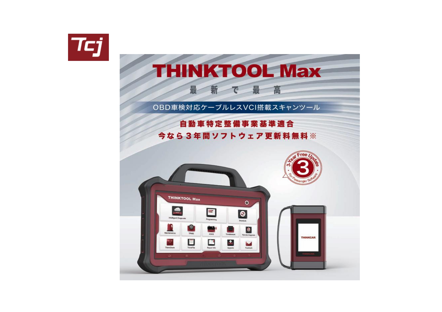 故障診断テスター THINKTOOL Max