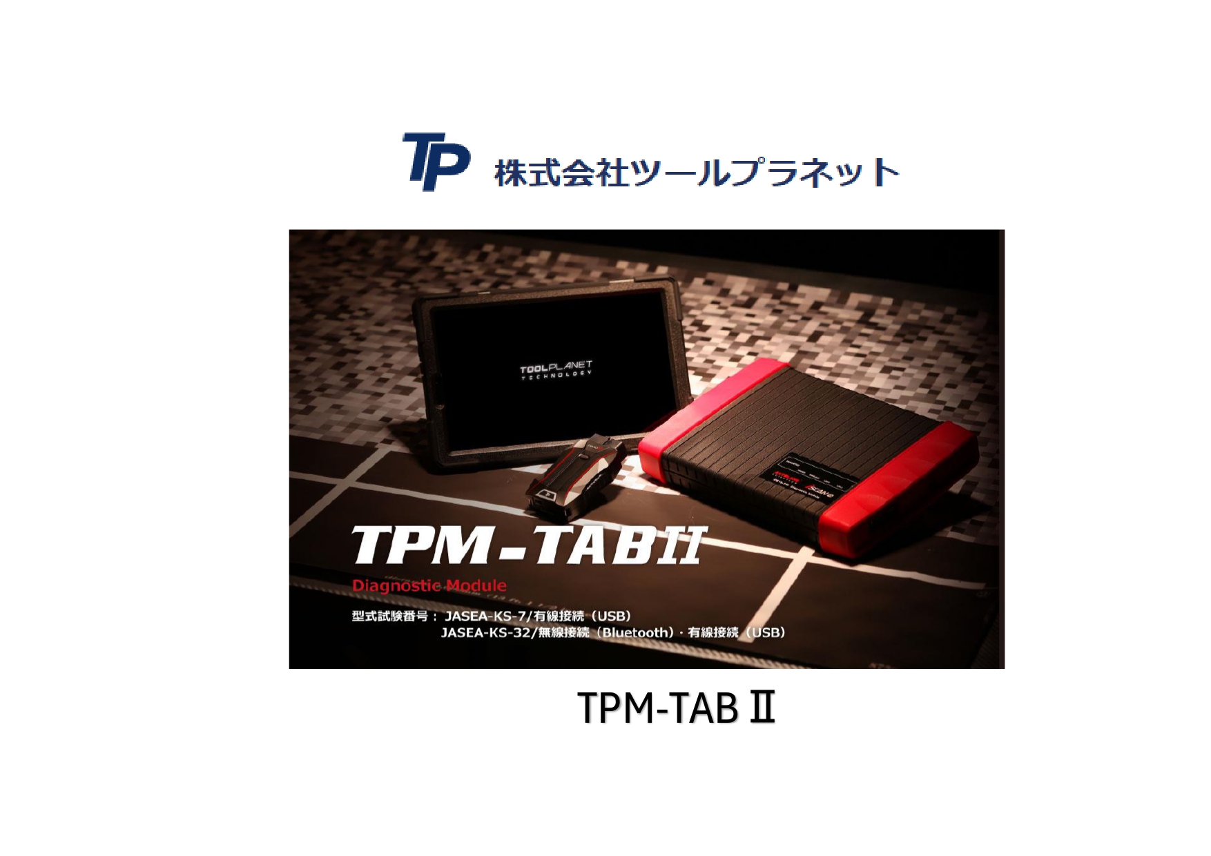 故障診断テスター TPM-TAB2