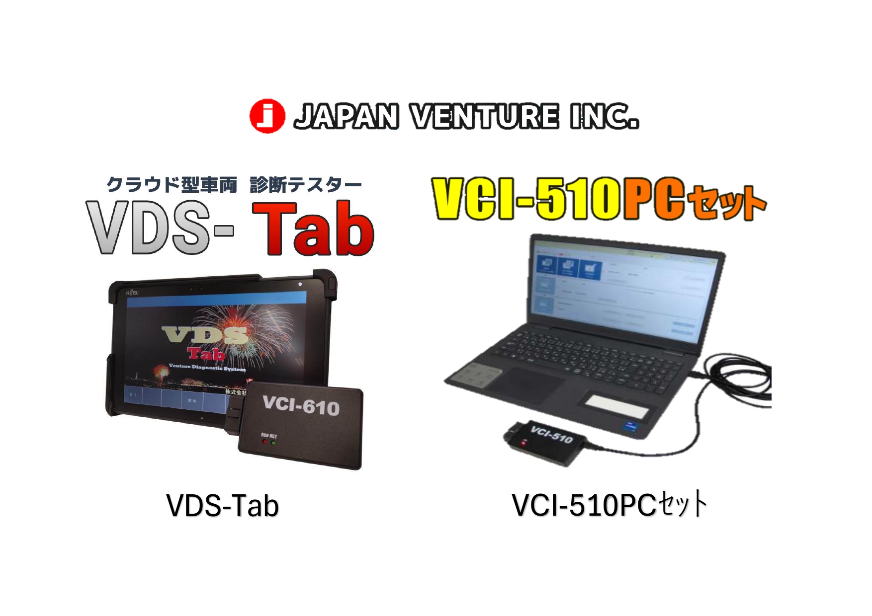 故障診断テスター VDSTab,VIC-510PCセット